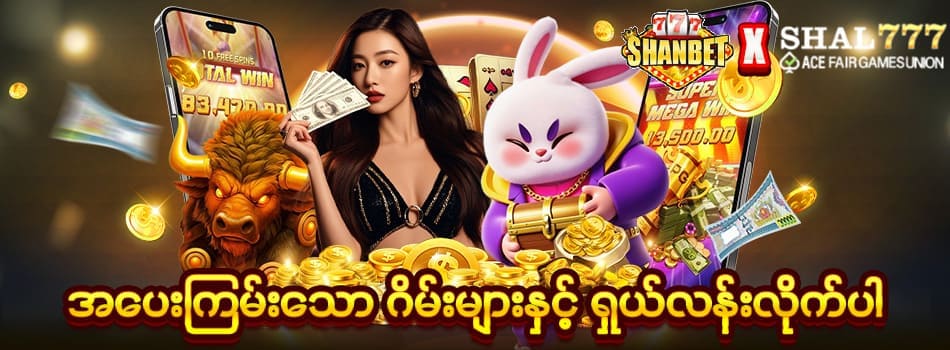 shanbet777 အပေးကြမ်းသောဂိမ်းများ
