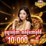 ShanBet777 Online Casino နယူးမန်ဘာ အခမဲ့ဘောနပ်စ် 10,000 ကျပ်