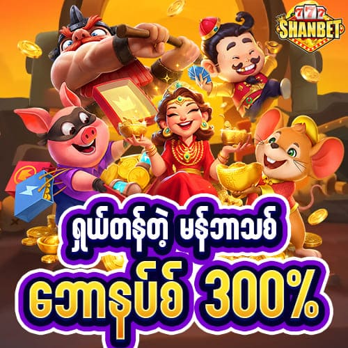 shwe666 first deposit bonus