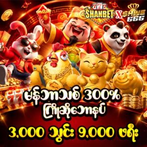 shwe666 ကာစီနို ကြိုဆိုဘောနပ် 9000